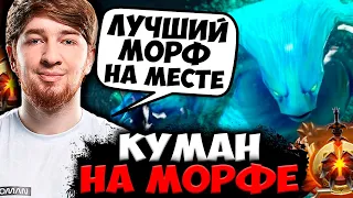 ВОТ ПОЧЕМУ КУМАН ЛУЧШИЙ МОРФ СНГ / КУМАН ИГРАЕТ НА МОРФЕ / COOMAN DOTA 2 STREAM