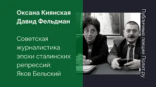 Оксана Киянская и Давид Фельдман о Якове Бельском