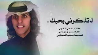 شيلة لاتذكرني بحبك ياغناتي ll الحان ميحد حمد ll اداء مشاري بن نافل ll جديد 2018 روووووعه