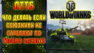 ЛТТБ. Что Делать Если Союзники Не Стреляют По Твоему Засвету. World of Tanks.