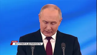 Владимир Путин вступил в должность президента России