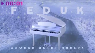 FEDUK - Хлопья летят наверх | Official Audio | 2018