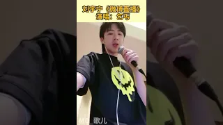 摩登兄弟刘宇宁《微博直播》演唱：乞丐