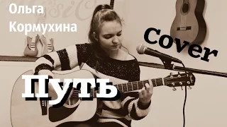 Ольга Кормухина – Путь ( кавер / cover by Смирнова Дарья)