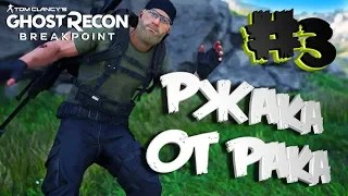 ★BREAKPOINT - НАРЕЗКА ПРИКОЛОВ★WTF МОМЕНТЫ★БАГИ, ПРИКОЛЫ, ФЕЙЛЫ В ИГРАХ 2019★GAME COUB