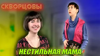 Сериал Скворцовы 8 сезон 10 серия. Нестильная мама