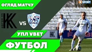 КОЛОС - МИНАЙ . УПЛ VBET. ОГЛЯД МАТЧУ. XSPORT