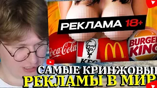ФИСПЕКТ СМОТРИТ  Самая Кринжовая Секс-Реклама