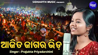 Aji Ta Jagara Bhida - Special Neu Jagara Bhajan | Prajukta Priyadarshini | ଅଜିତ ଜାଗର ଭିଡ | Sidharth