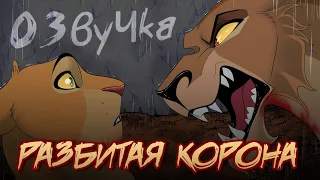Разбитая Корона #1 | Русская Озвучка | The Lion King