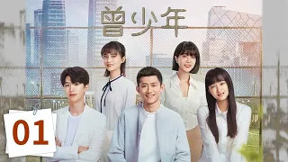 【ENG SUB】Once and Forever：The Youth EP1（FanChengCheng, GuanXiaotong, ZhangYishan）