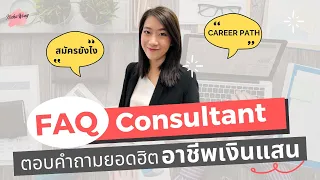 เล่างานให้ฟัง EP.2 FAQ Consulting (จบป.ตรีเงินเดือนแสน) | สมัครยังไง? Career Path? ทำอะไรต่อ?