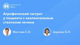 Атрофический гастрит у пациента с неалкогольным стеатозом печени