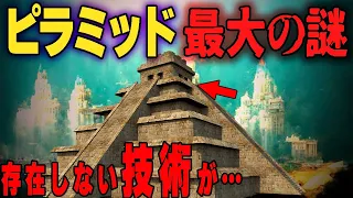 考古学的にあるはずのない技術が…。エジプトの秘密がやばい