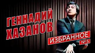 Геннадий Хазанов - Избранное (Часть 5) | Советский юмор @gennady.hazanov