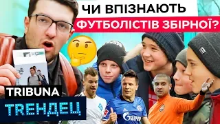 Чи впізнають футболістів збірної на вулиці? / ТRЕНДЕЦ