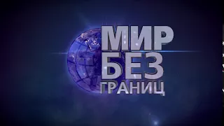 Мир без границ