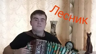 Лесник Король и Шут