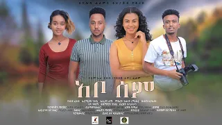 አቦሰም ሙሉ ፊልም :  abosem- New Amharic movie - addis film