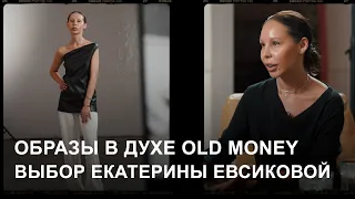 Old Money или Quiet Luxury? Разбираемся в главном тренде сезона вместе с Екатериной Евсиковой