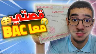 حكايتي مع الباك BAC - سبيريمي 🔥