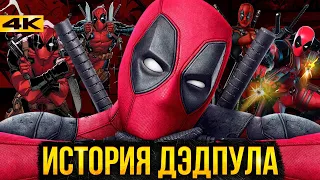 История Дэдпула - биография и сюжеты для Дэдпула 3!