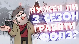 НУЖЕН ЛИ 3 СЕЗОН ГРАВИТИ ФОЛЗ?