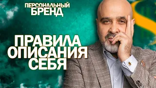 ДВИК | Правила описания самого себя | Как понять чего мы хотим на самом деле | ПЕРСОНАЛЬНЫЙ БРЕНД