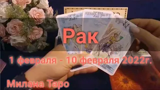 РАКИ. Гороскоп с 1 февраля по 10 февраля 2022г от Миланы Таро