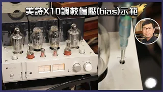 [毒海浮沉]美詩X10調較偏壓(bias)示範｜兩聲道｜2022-07-21