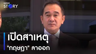 เปิดสาเหตุ "กฤษฎา" ลาออก | เก็บตกจากเนชั่น | NationTV22