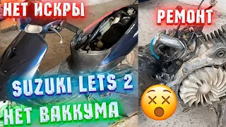 НЕТ ВАККУМА НА СКУТЕРЕ, НЕ ЗАВОДИТСЯ SUZUKI LETS 2/3. ИСКРА ЕСТЬ РЕМОНТ