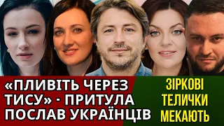 ПРИТУЛА СМІЄТЬСЯ З ЧОЛОВІКІВ, ВИКРИВАЄМО СОЛОМІЮ ВІТВІЦЬКУ, ХОЛОДЕНКО З ПРИХОДЬКО, ДЖЕЙ ЛО В ДУБАЙ