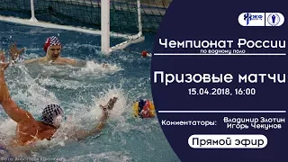 Водное поло. Чемпионат России НВА. Призовые матчи (прямой эфир)