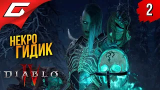 ПОВЕЛИТЕЛЬ ТРУПОВ ➤ Diablo 4 IV (Диабло 4) ◉ Прохождение 2