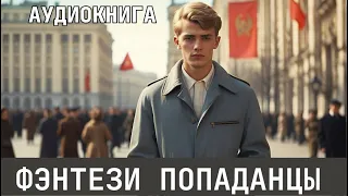 Аудиокнига - Фэнтези про попаданцев.