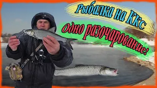 Рыбалка на ККС. Одно разочарование!