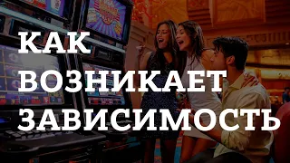 Как возникает зависимость? Склонность к риску, игромания