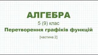 Перетворення графіків функцій [частина 2] | АЛГЕБРА 5 (9) клас