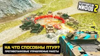 НА ЧТО СПОСОБНЫ РАКЕТЫ ПТУР? РАЗРУШИТЕЛИ МИФОВ 2 в WorldOfTanks Blitz