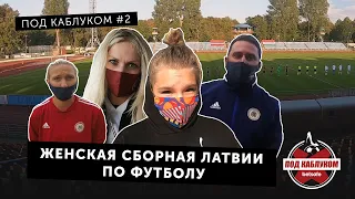 Под каблуком #2 [ENG subs] | Женская сборная Латвии по футболу