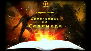 Клиффорд Саймак  - Примирение на Ганимеде. ФАНТАСТИКА. Аудиокниги читает ЧеИзС