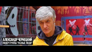 Александр Чернецкий в фильме «Выйти из-под контроля: Музыка протеста» (Хрущёвка, 2021)