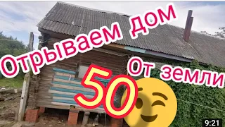 ПОДНЯТЬ ДОМ, простой способ@builder-ideas_STROITEL