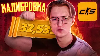 Я ПОЛУЧИЛ РАНГ КАК У 1% ИГРОКОВ - КАЛИБРОВКА В КС2