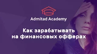 Вебинар «Как заработать на финансовых офферах»