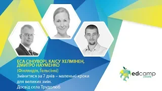 EdCamp Ukraine 2018 – Як створити атмосферу довіри й взаємопідтримки для успішної школи