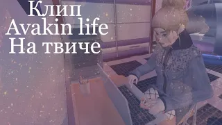 Клип/Avakin life/ На твиче/