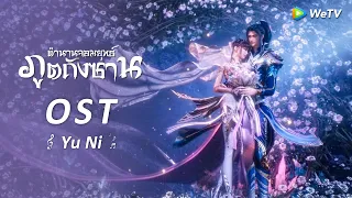 New OST:Yu Ni | ตำนานจอมยุทธ์ภูตถังซาน(Soul Land) | อนิเมะจีน | ดูฟรีครบทุกตอนที่ WeTV.vip