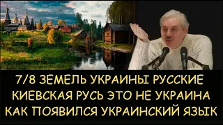 ✅ Н.Левашов. 7/8 земель Украины русские. Киевская Русь это НЕ Украина. Как появился украинский язык